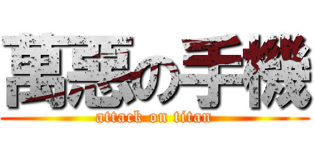 萬惡の手機 (attack on titan)