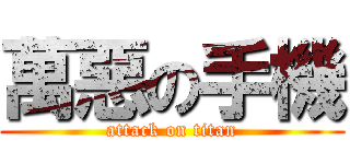 萬惡の手機 (attack on titan)