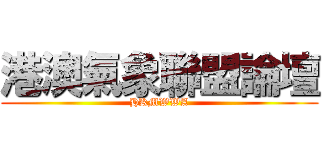 港澳氣象聯盟論壇 (HKMWWA)