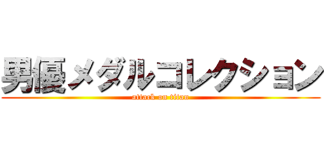 男優メダルコレクション (attack on titan)