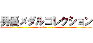 男優メダルコレクション (attack on titan)