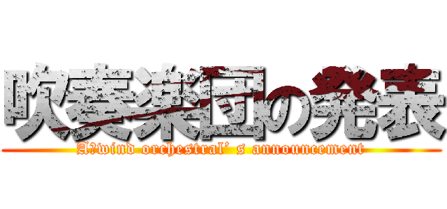 吹奏楽団の発表 (A　wind orchestral’ s announcement)