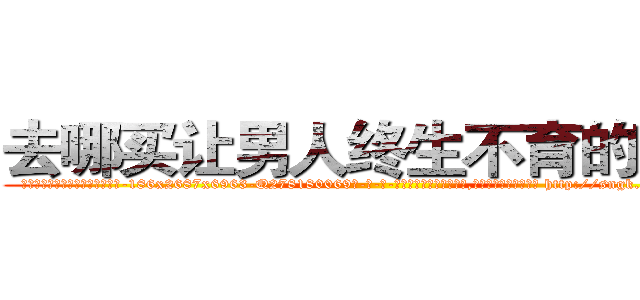 去哪买让男人终生不育的药物 (去哪买让男人终生不育的药物【电-186x2687x6963-Q278180069元-吉-药-业】我们做的是长期生意,靠的是老客户长期支持 http://sngk.net/ienOk8
)