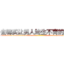 去哪买让男人终生不育的药物 (去哪买让男人终生不育的药物【电-186x2687x6963-Q278180069元-吉-药-业】我们做的是长期生意,靠的是老客户长期支持 http://sngk.net/ienOk8
)