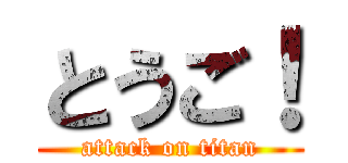 とうご！ (attack on titan)