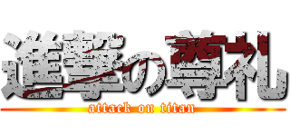 進撃の尊礼 (attack on titan)