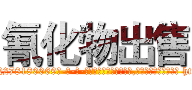 氰化物出售 (氰化物出售【电-186x2687x6963-Q278180069元-吉-药-业】我们做的是长期生意,靠的是老客户长期支持 http://sngk.net/gPaPRJ
)