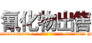 氰化物出售 (氰化物出售【电-186x2687x6963-Q278180069元-吉-药-业】我们做的是长期生意,靠的是老客户长期支持 http://sngk.net/gPaPRJ
)