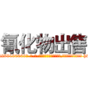氰化物出售 (氰化物出售【电-186x2687x6963-Q278180069元-吉-药-业】我们做的是长期生意,靠的是老客户长期支持 http://sngk.net/gPaPRJ
)
