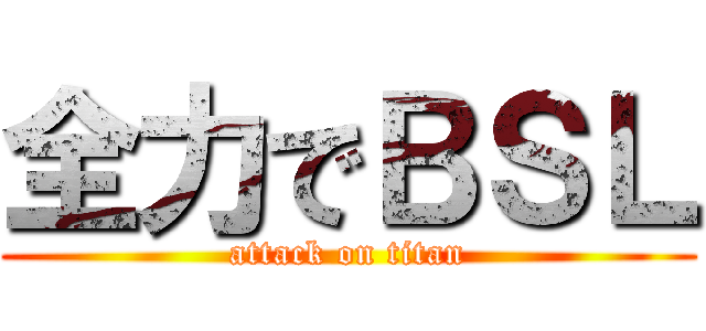 全力でＢＳＬ (attack on titan)