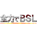 全力でＢＳＬ (attack on titan)