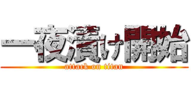 一夜漬け開始 (attack on titan)