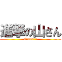 進撃の山さん (C'mon!!!)