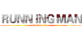 ＲＵＮＮＩＮＧ ＭＡＮ (attack on titan)