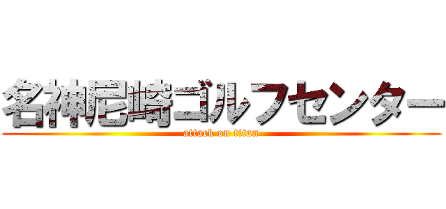 名神尼崎ゴルフセンター (attack on titan)