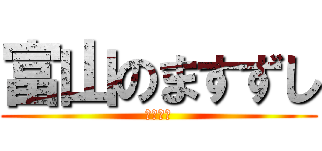 富山のますずし (郷土料理)