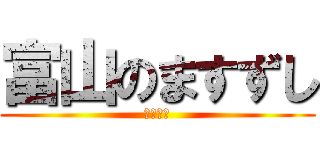 富山のますずし (郷土料理)