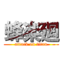 蜂楽廻 (attack on titan)