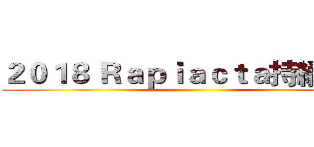 ２０１８ Ｒａｐｉａｃｔａ持續進擊 ()