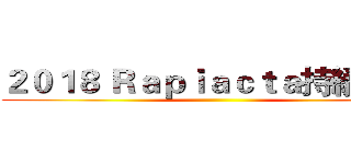 ２０１８ Ｒａｐｉａｃｔａ持續進擊 ()