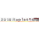 ２０１８ Ｒａｐｉａｃｔａ持續進擊 ()