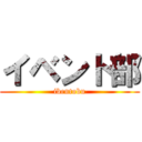 イベント部 (ibentobu)