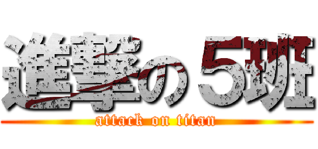 進撃の５班 (attack on titan)