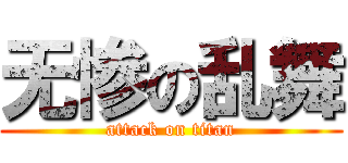 无惨の乱舞 (attack on titan)