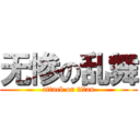 无惨の乱舞 (attack on titan)