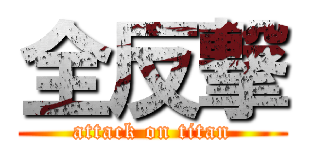 全反撃 (attack on titan)