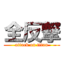 全反撃 (attack on titan)