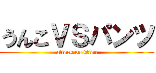 うんこＶＳパンツ (attack on titan)