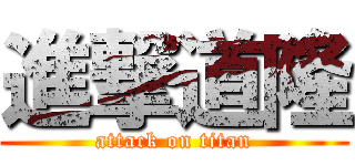 進撃道隆 (attack on titan)