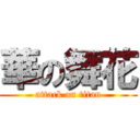 華の舞花 (attack on titan)