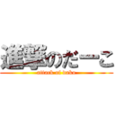 進撃のだーこ (attack of dako)