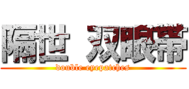 隔世 双眼帯 (double eyepatches)