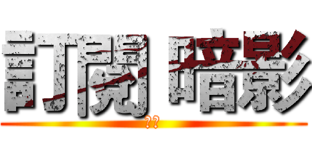訂閱 暗影 (訂閱)