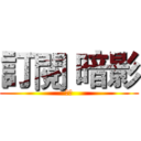 訂閱 暗影 (訂閱)