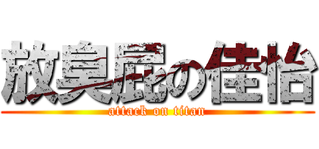 放臭屁の佳怡 (attack on titan)