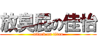 放臭屁の佳怡 (attack on titan)