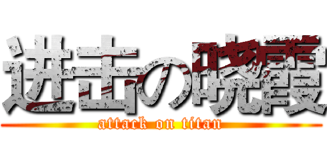 进击の晓霞 (attack on titan)