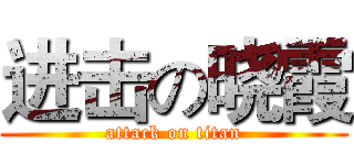 进击の晓霞 (attack on titan)