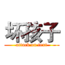 坏孩子 (attack on text)