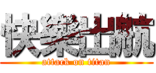 快樂出航 (attack on titan)