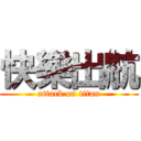 快樂出航 (attack on titan)