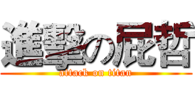 進擊の屁哲 (attack on titan)