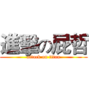 進擊の屁哲 (attack on titan)