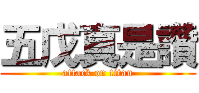 五戊真是讚 (attack on titan)