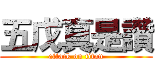 五戊真是讚 (attack on titan)