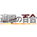 進擊の百合 (attack on titan)